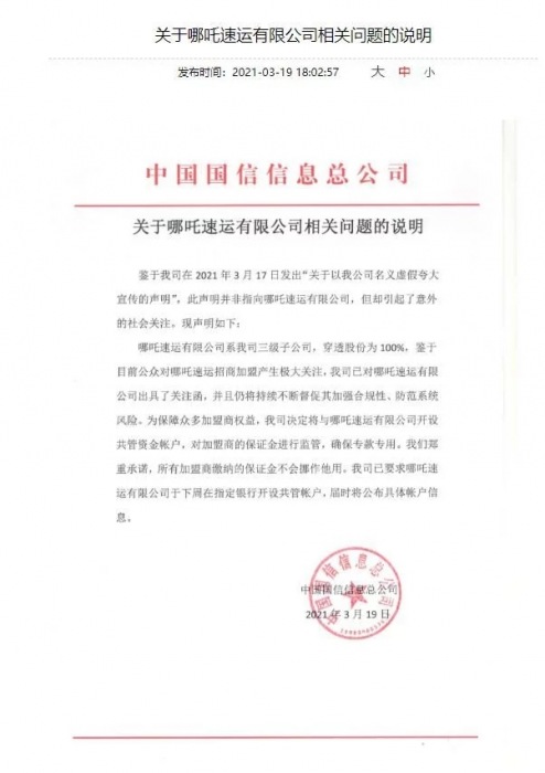 哪吒速運(yùn)加盟商有保障，央企發(fā)聲明！